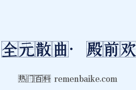 全元散曲·殿前欢是什么意思的图片